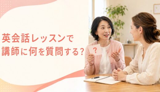 英会話レッスンで講師に何を質問する？初心者向け質問リストと準備法