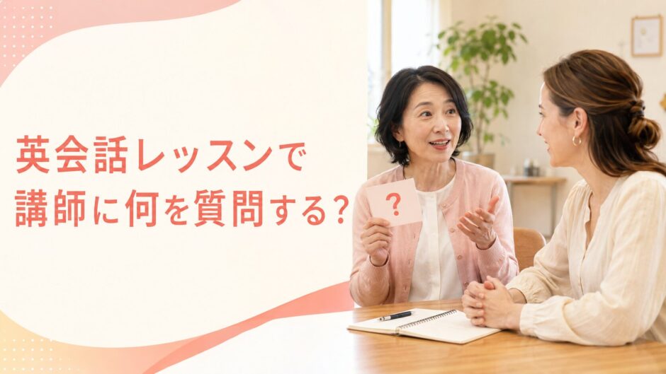 英会話レッスンで講師に質問する大人女性