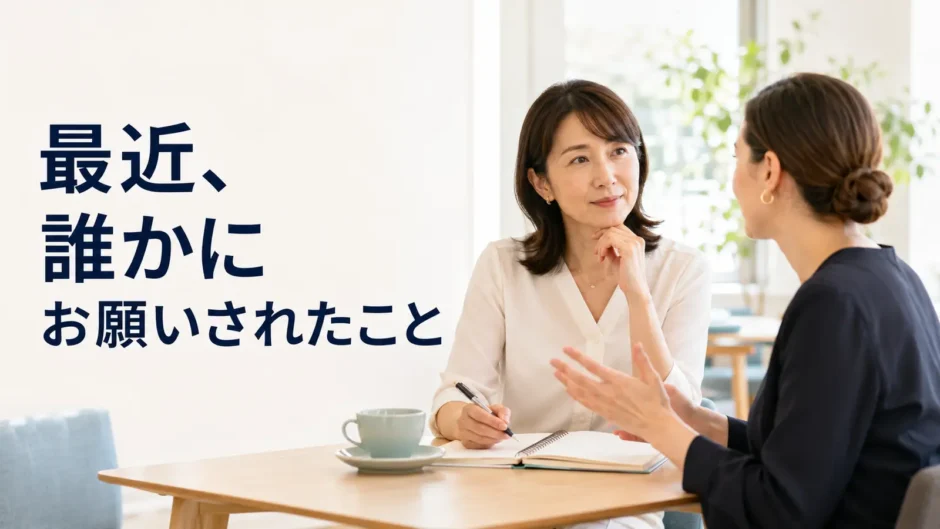 英会話レッスンで最近誰かにお願いされたことを話す大人初心者