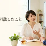 英会話レッスンで最近誰かに相談したことを話す大人初心者
