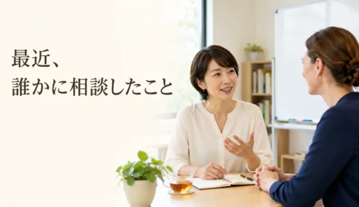 英会話レッスンで最近誰かに相談したことを話す｜初心者向け例文と広げ方