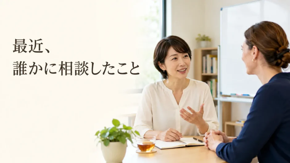 英会話レッスンで最近誰かに相談したことを話す大人初心者