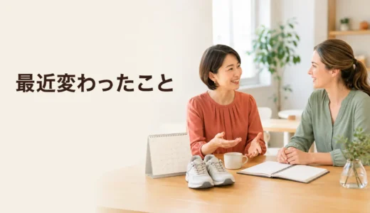 英会話レッスンで最近変わったことを話す｜初心者向け例文と広げ方