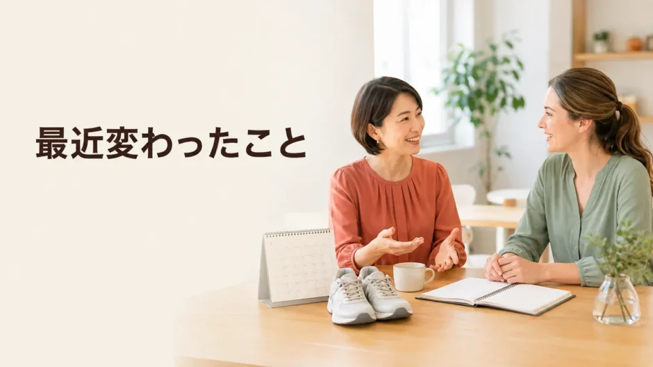 英会話レッスンで最近変わったことを話す大人初心者