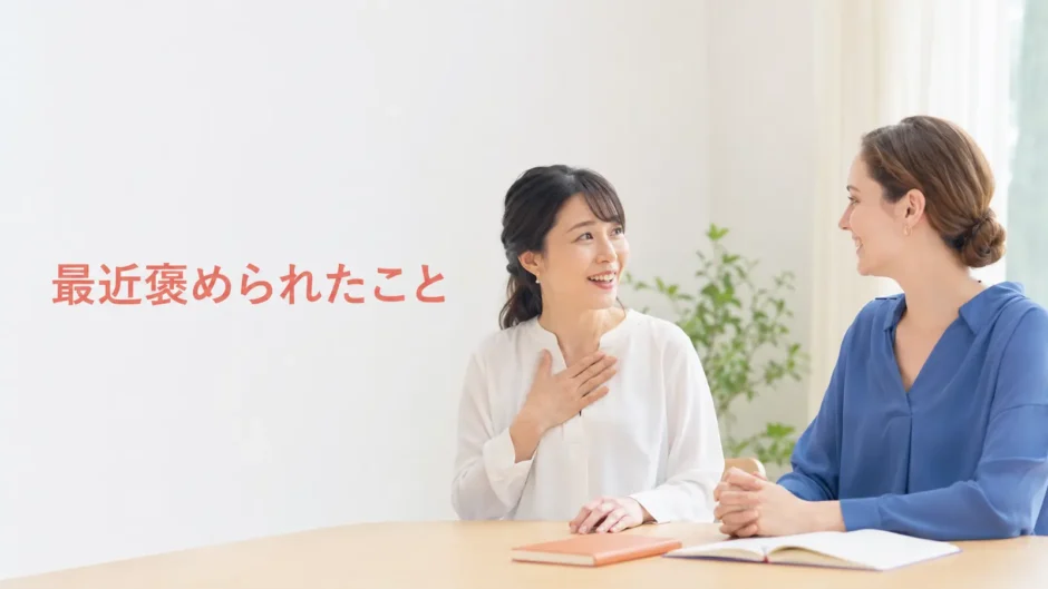 英会話レッスンで最近褒められたことを話す大人初心者