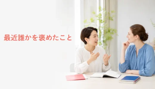 英会話レッスンで最近誰かを褒めたことを話す｜初心者向け例文と広げ方