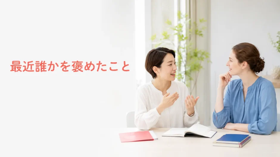 英会話レッスンで最近誰かを褒めたことを話す大人初心者