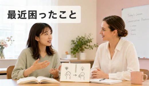 英会話レッスンで最近困ったことを話す｜初心者向け例文と広げ方