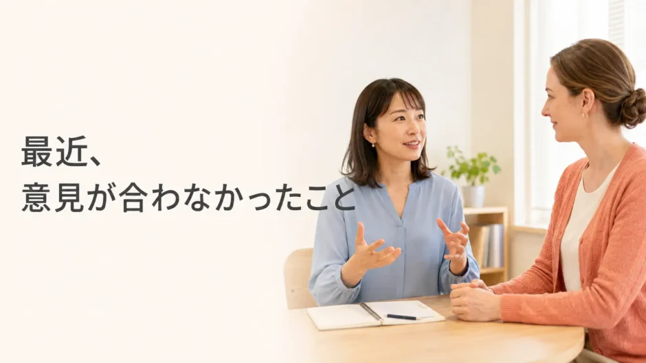 英会話レッスンで最近誰かと意見が合わなかったことを話す大人初心者