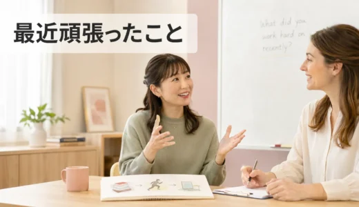 英会話レッスンで最近頑張ったことを話す｜初心者向け例文と広げ方
