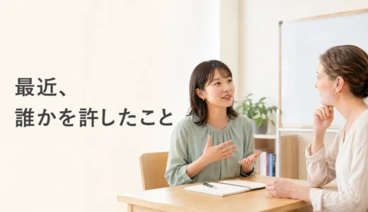 英会話レッスンで最近誰かを許したことを話す｜初心者向け例文と広げ方