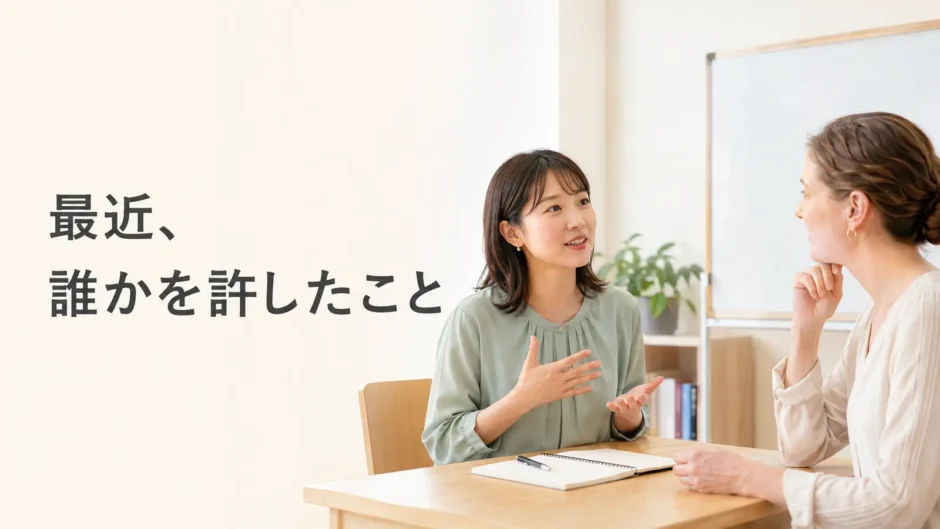 英会話レッスンで最近誰かを許したことを話す大人初心者