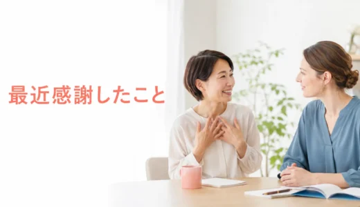 英会話レッスンで最近感謝したことを話す｜初心者向け例文と広げ方
