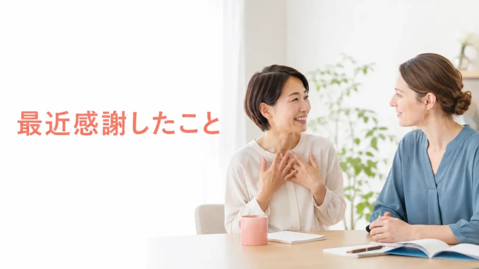 英会話レッスンで最近感謝したことを話す大人初心者