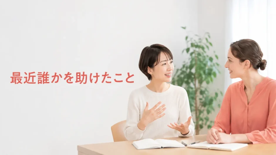 英会話レッスンで最近誰かを助けたことを話す大人初心者