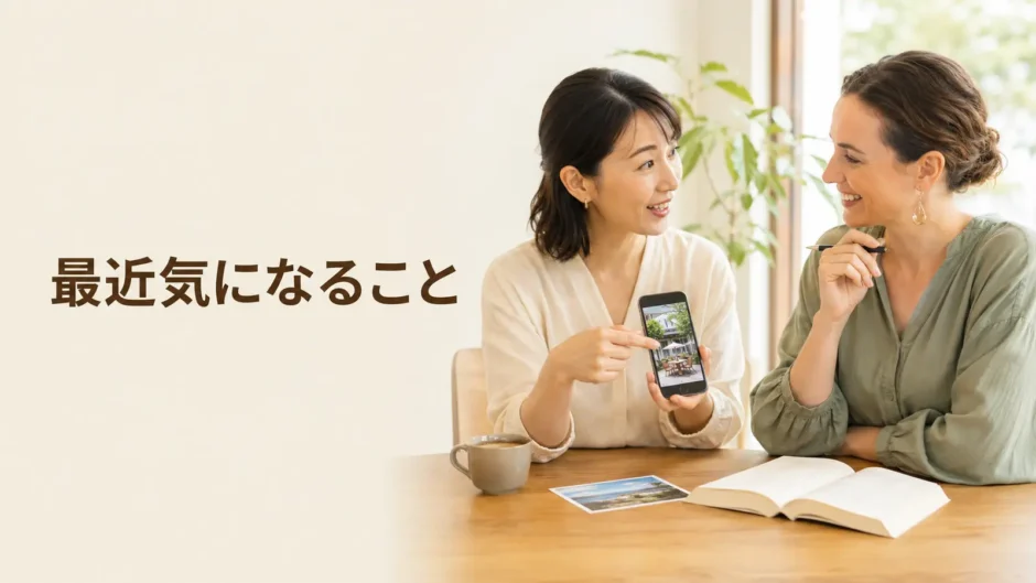 英会話レッスンで最近気になっていることを話す大人初心者