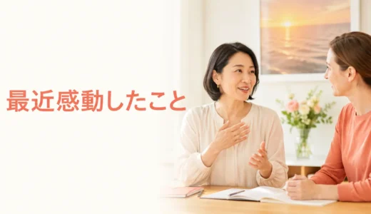 英会話レッスンで最近感動したことを話す｜初心者向け例文と広げ方