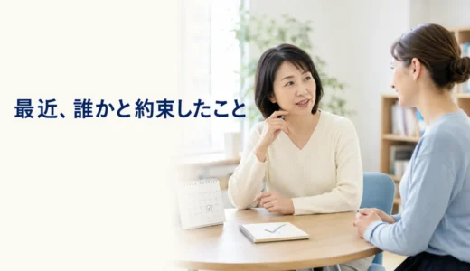 英会話レッスンで最近誰かと約束したことを話す｜初心者向け例文と広げ方
