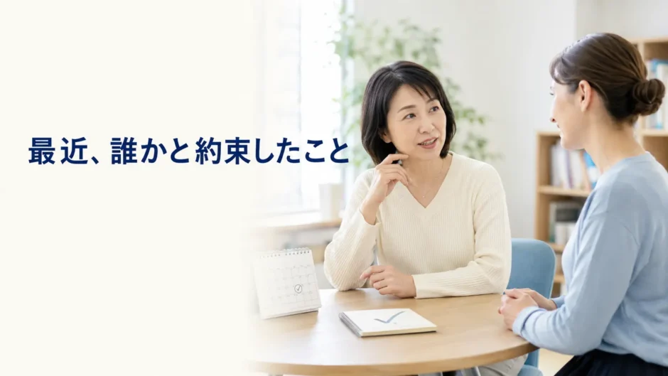英会話レッスンで最近誰かと約束したことを話す大人初心者