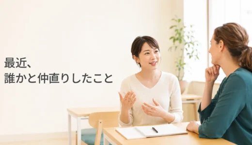 英会話レッスンで最近誰かと仲直りしたことを話す｜初心者向け例文と広げ方