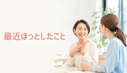 英会話レッスンで最近ほっとしたことを話す｜初心者向け例文と広げ方