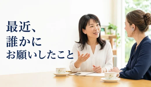 英会話レッスンで最近誰かにお願いしたことを話す｜初心者向け例文と広げ方