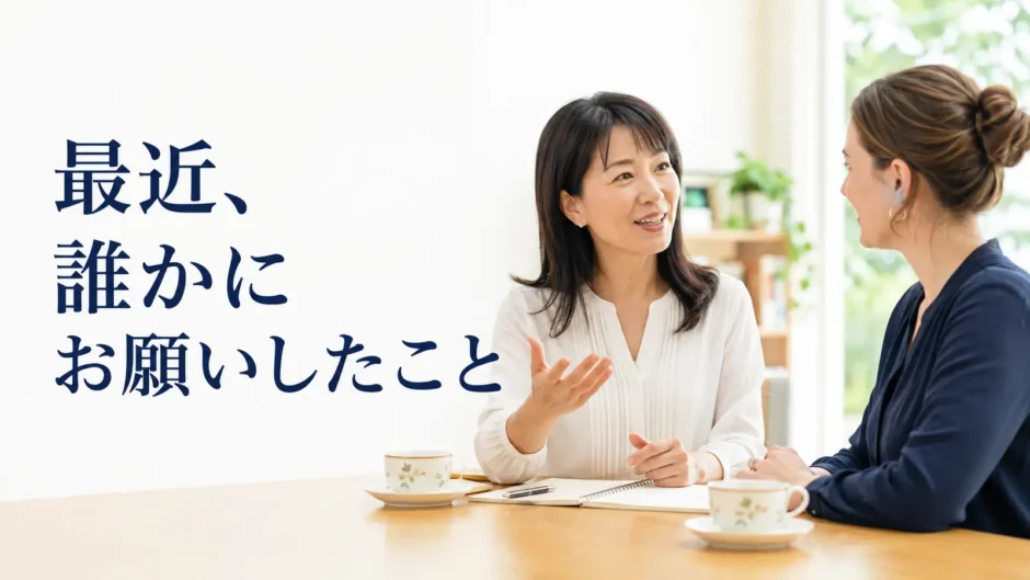 英会話レッスンで最近誰かにお願いしたことを話す大人初心者