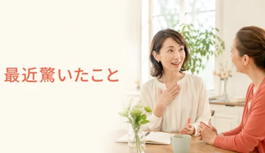 英会話レッスンで最近驚いたことを話す｜初心者向け例文と広げ方