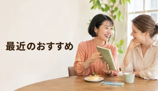 英会話レッスンで最近おすすめしたいものを話す｜初心者向け例文と広げ方