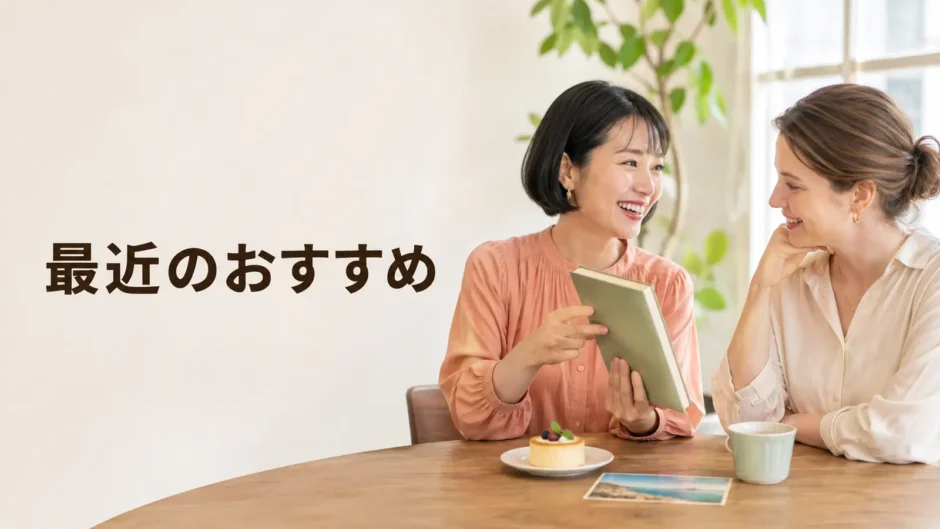 英会話レッスンで最近おすすめしたいものを話す大人初心者