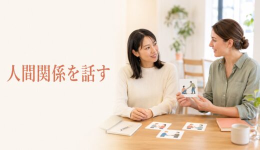 英会話レッスンで人間関係・人とのやり取りを話す｜初心者向け話題・例文一覧