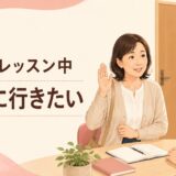 英会話レッスン中にトイレへ行きたいときの伝え方