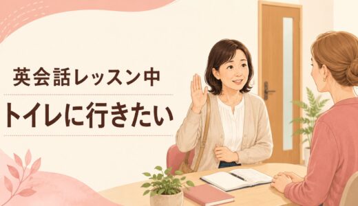 英会話レッスン中にトイレへ行きたいときは？席を外す英語と戻り方