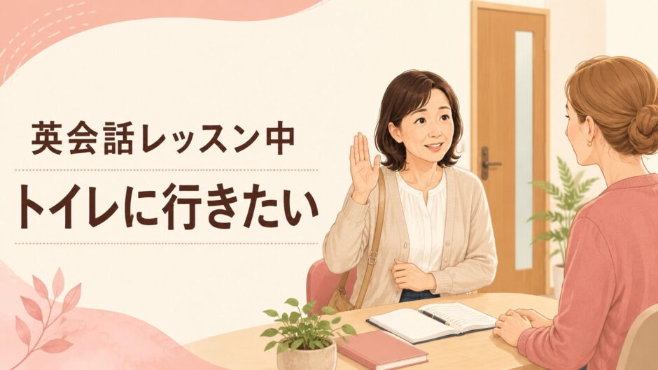 英会話レッスン中にトイレへ行きたいときの伝え方