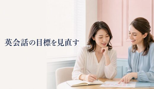 英会話の目標を達成できないときは？教室で見直す5ステップ
