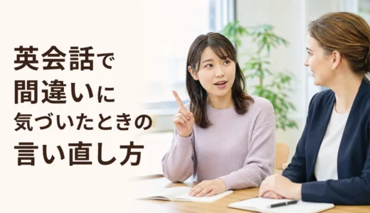 英会話で間違いに気づいたときの言い直し方｜I meanの使い方と会話例