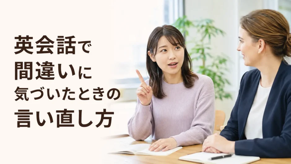 英会話レッスンで自分の間違いに気づき言い直す大人女性