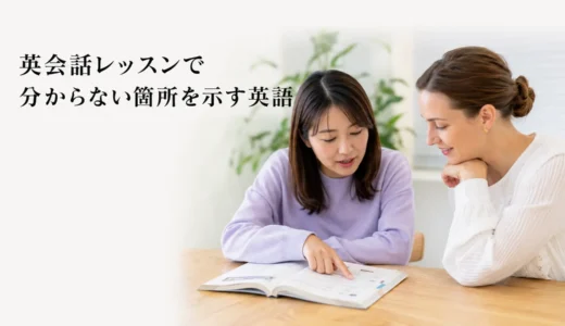 英会話レッスンで分からない箇所を示す英語｜「ここが分かりません」の伝え方