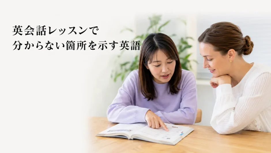英会話レッスンで教科書の分からない箇所を指し示す大人女性
