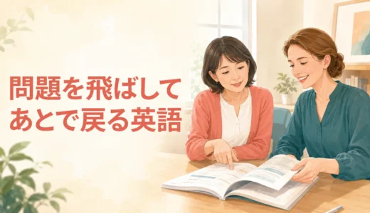 英会話レッスンで問題を飛ばす英語｜あとで戻る・次へ進む伝え方