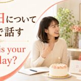 英会話レッスンで誕生日について話す大人女性