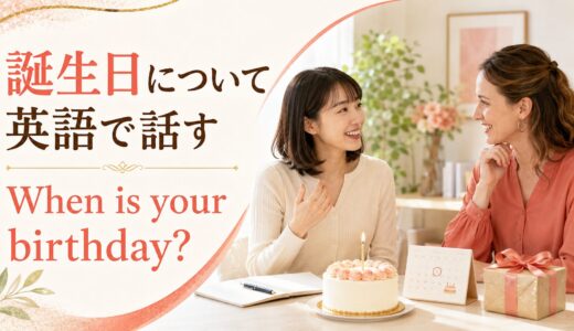 英会話レッスンで誕生日について話す｜初心者向け例文と答え方