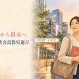 溜池山王から銀座へ通う大人女性の英会話教室選び