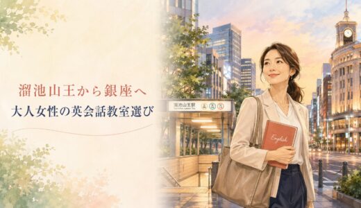 溜池山王で英会話教室を探す大人女性へ｜銀座線で銀座まで広げる選び方