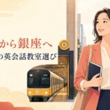 田原町から銀座へ英会話レッスンに通う大人女性