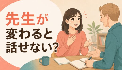 英会話の先生が変わると話せない？講師によって出来が違う理由と慣れ方