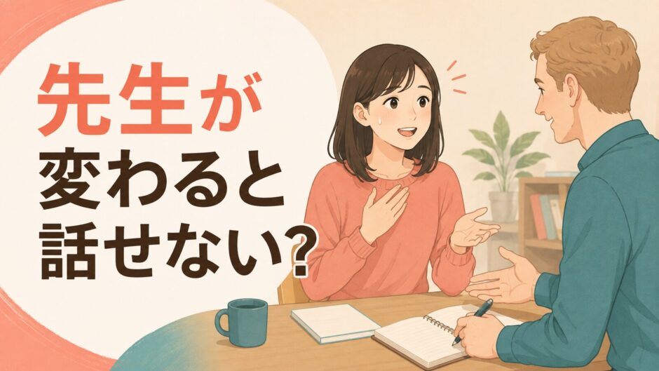 英会話教室で先生が変わると話せないと感じる初心者