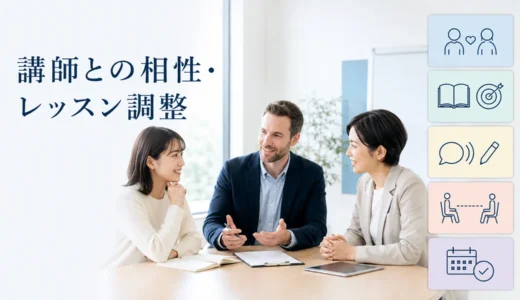 英会話講師との相性・レッスン調整ガイド｜選び方・希望の伝え方・困りごと