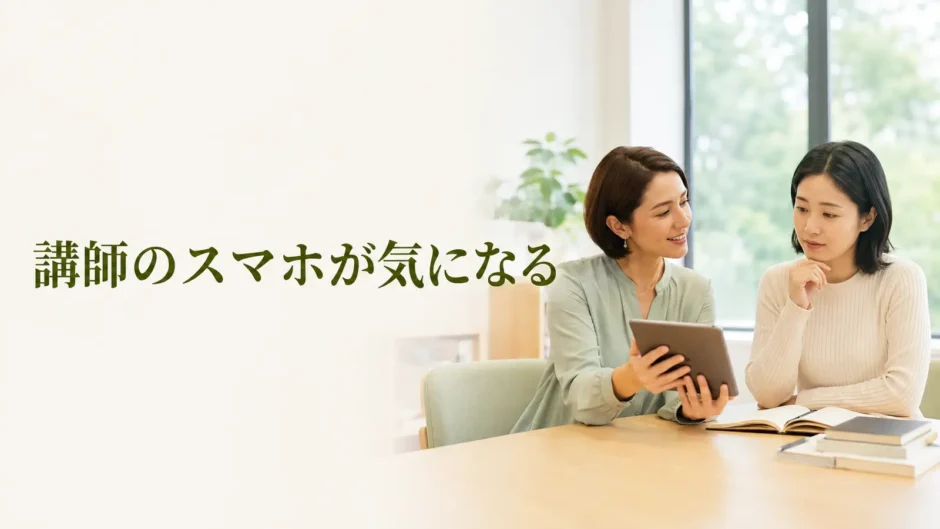 英会話講師のスマホやタブレット利用が気になり画面を一緒に確認する大人の女性