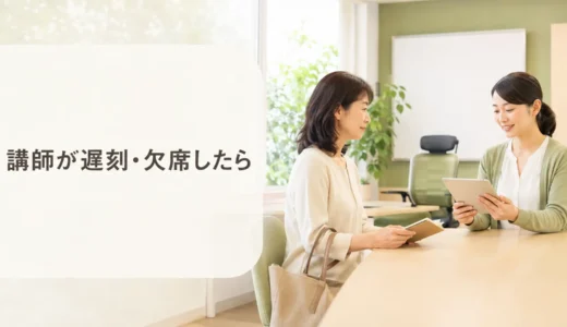 英会話講師が遅刻・急きょ欠席したときは？代講・振替・レッスン時間の確認方法